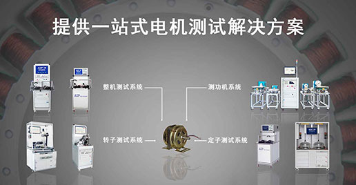 新浦京8883官网登录页面仪器—单相电机测试解决方案 