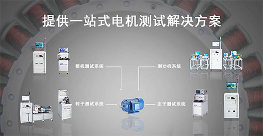 新浦京8883官网登录页面仪器—单三相工业电机测试解决方案