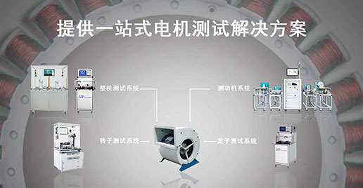 新浦京8883官网登录页面仪器—风机电机测试方案